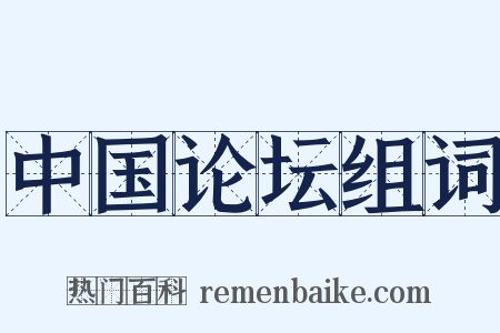 中国论坛组词是什么意思的图片